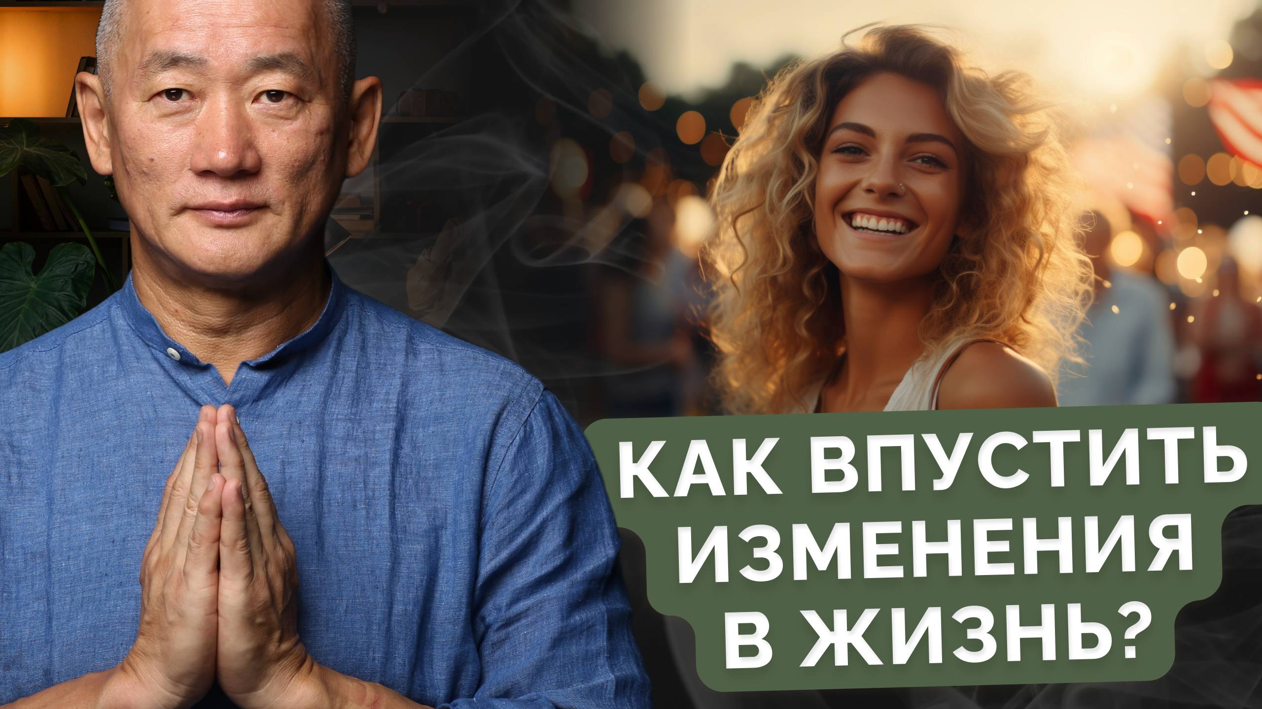 Как впустить изменения в жизнь?