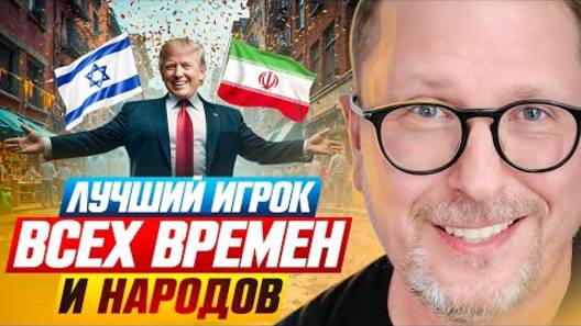 Анатолий Шарий: Лучший игрок всех времен и народов - Взгляд на события в мире глазами наших врагов..