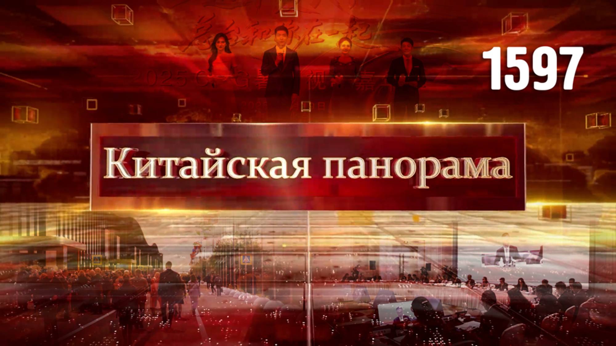 Обострение на Ближнем Востоке, ПМЭФ-2025, концепция энергетической справедливости – (1597)