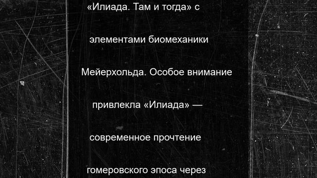 СТД РФ – 2025 показали заключительные спектакли «Илиада. Там и тогда»: фоторепортаж