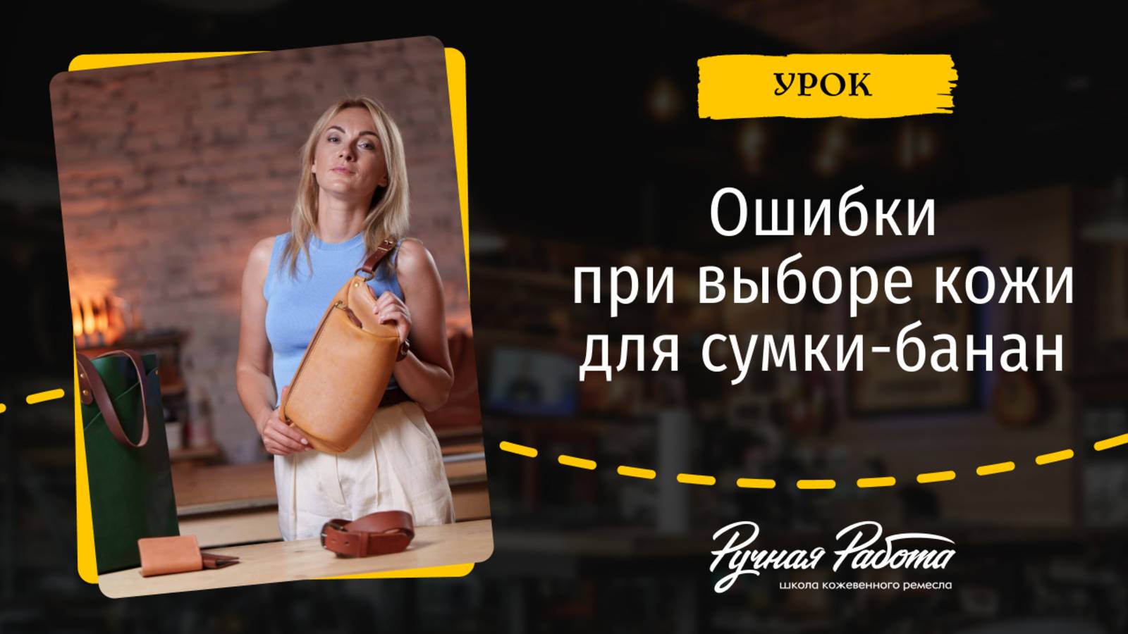 Ошибки при выборе кожи для сумки-банан: как не испортить изделие