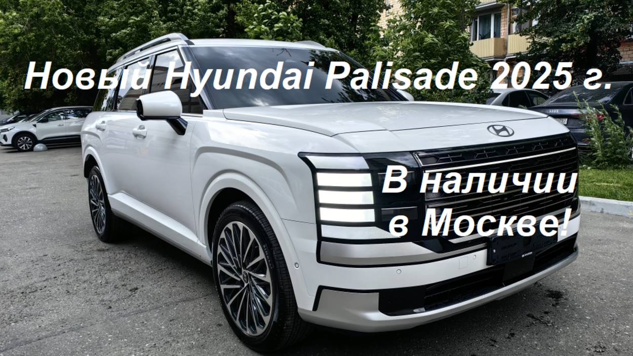 Новый Hyundai Palisade 2025 года, 2.5 л турбо бензин, 281 л.с., комплектации CALLIGRAPHY - 7 мест
