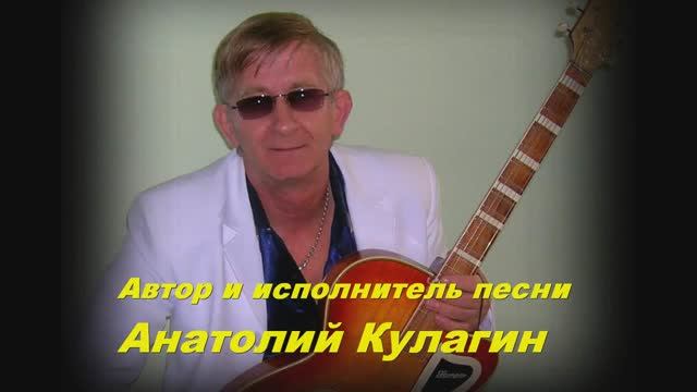 Анатолий Кулагин - Глупый Дождь