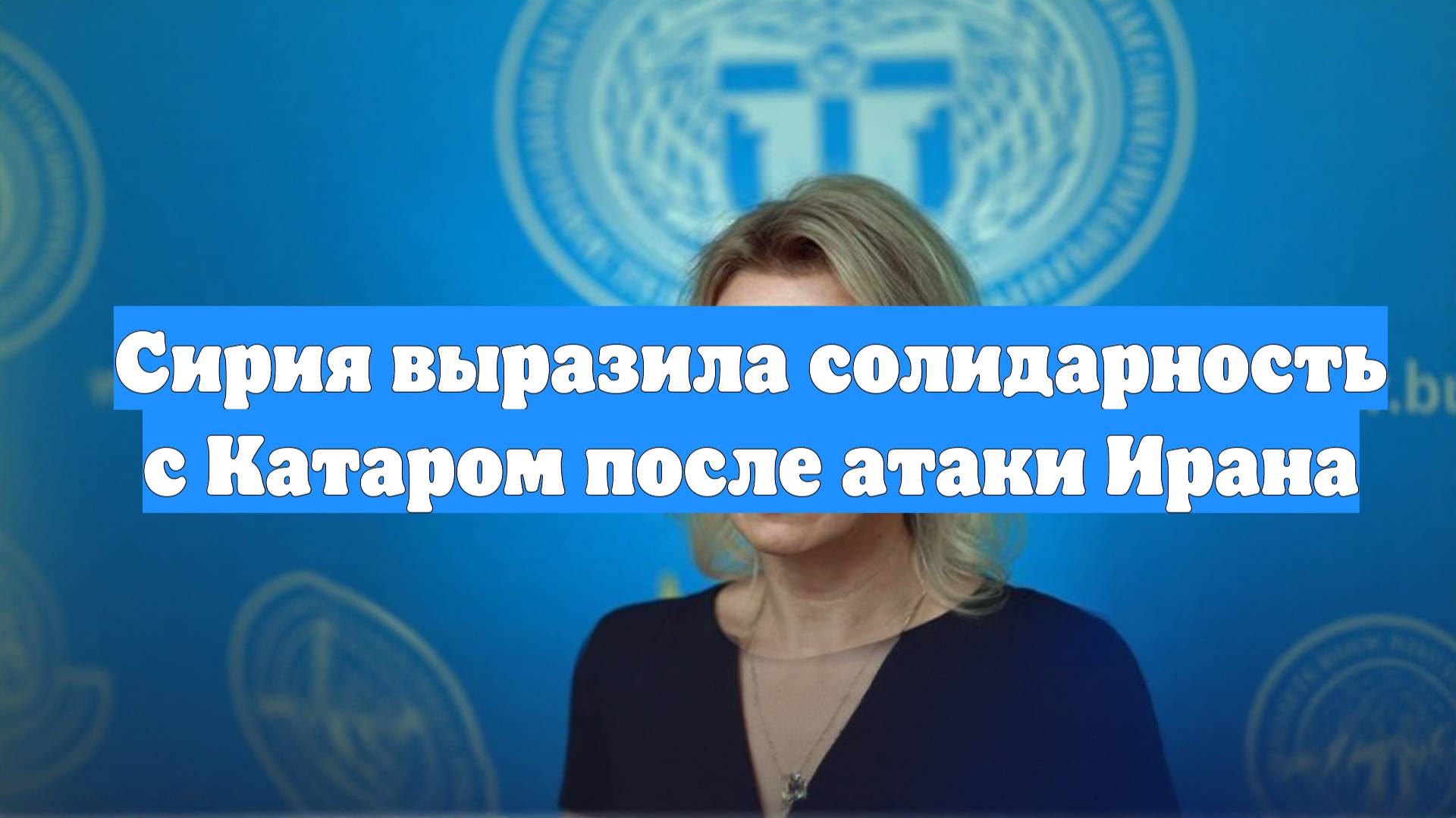 Сирия выразила солидарность с Катаром после атаки Ирана