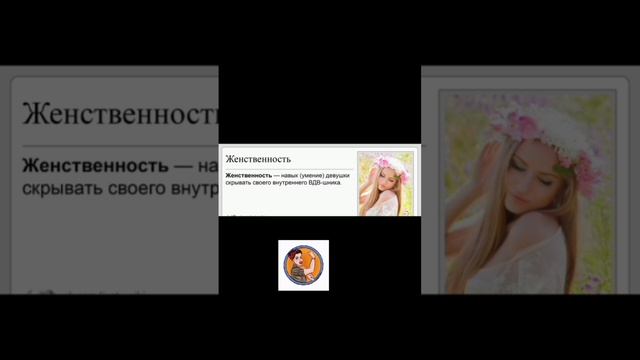 Женственность