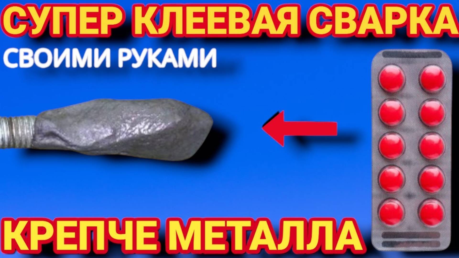 СУПЕР КЛЕЕВАЯ СВАРКА , как сделать клей который клеит всё и даже металл суперклей