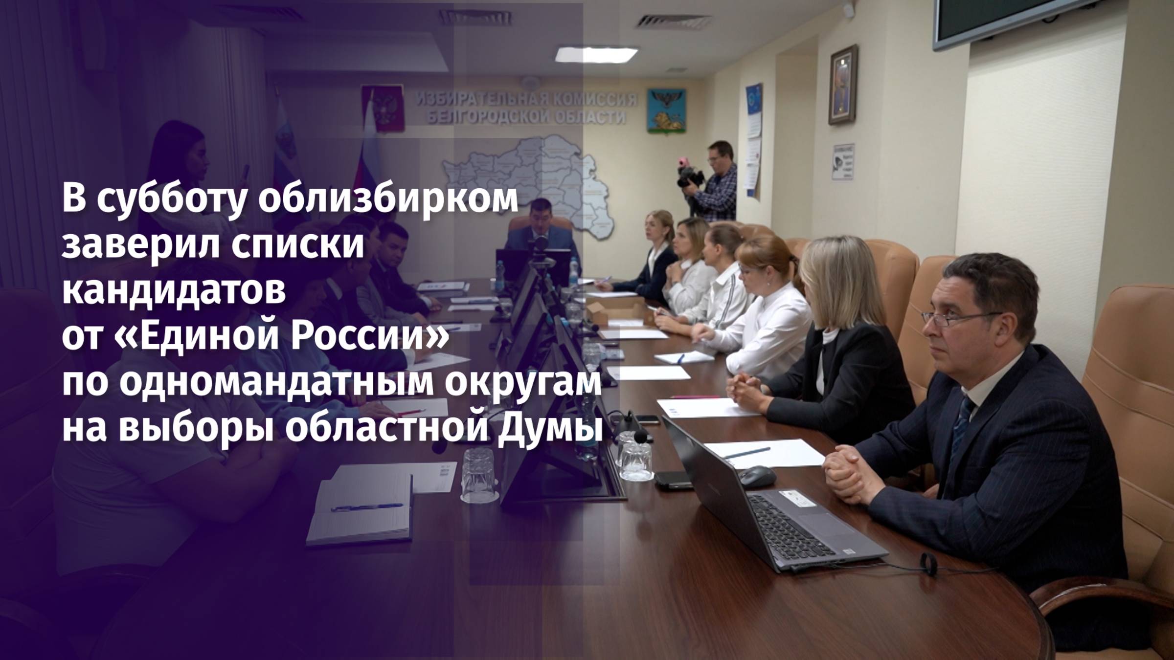 Облизбирком заверил списки кандидатов от «Единой России» на выборы в областную Думу