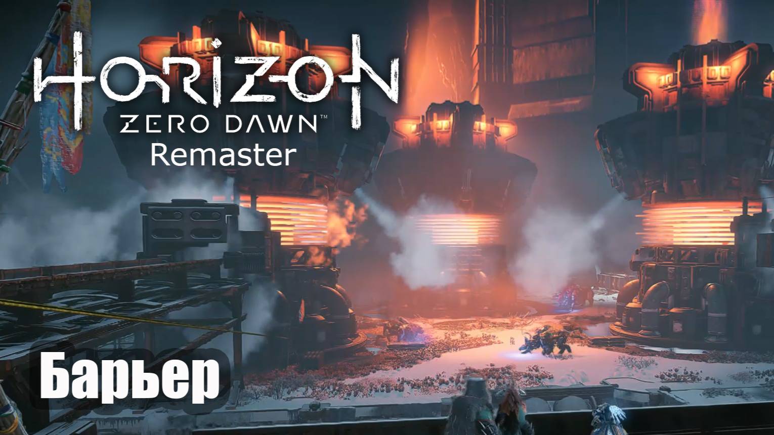 Horizon Zero Dawn Remastered прохождение Барьер