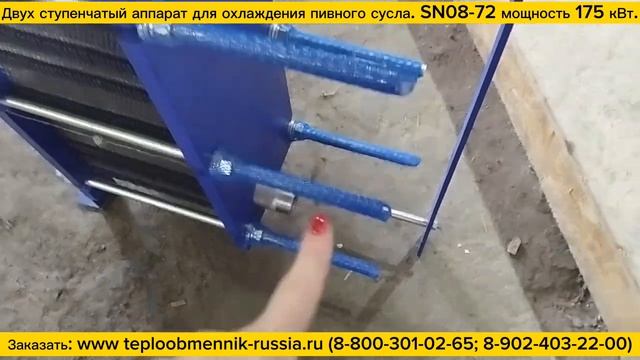 Теплообменник SN08-72 - 175 кВт трехсредный для двухступенчатого охлаждения сусла. Отгрузка.
