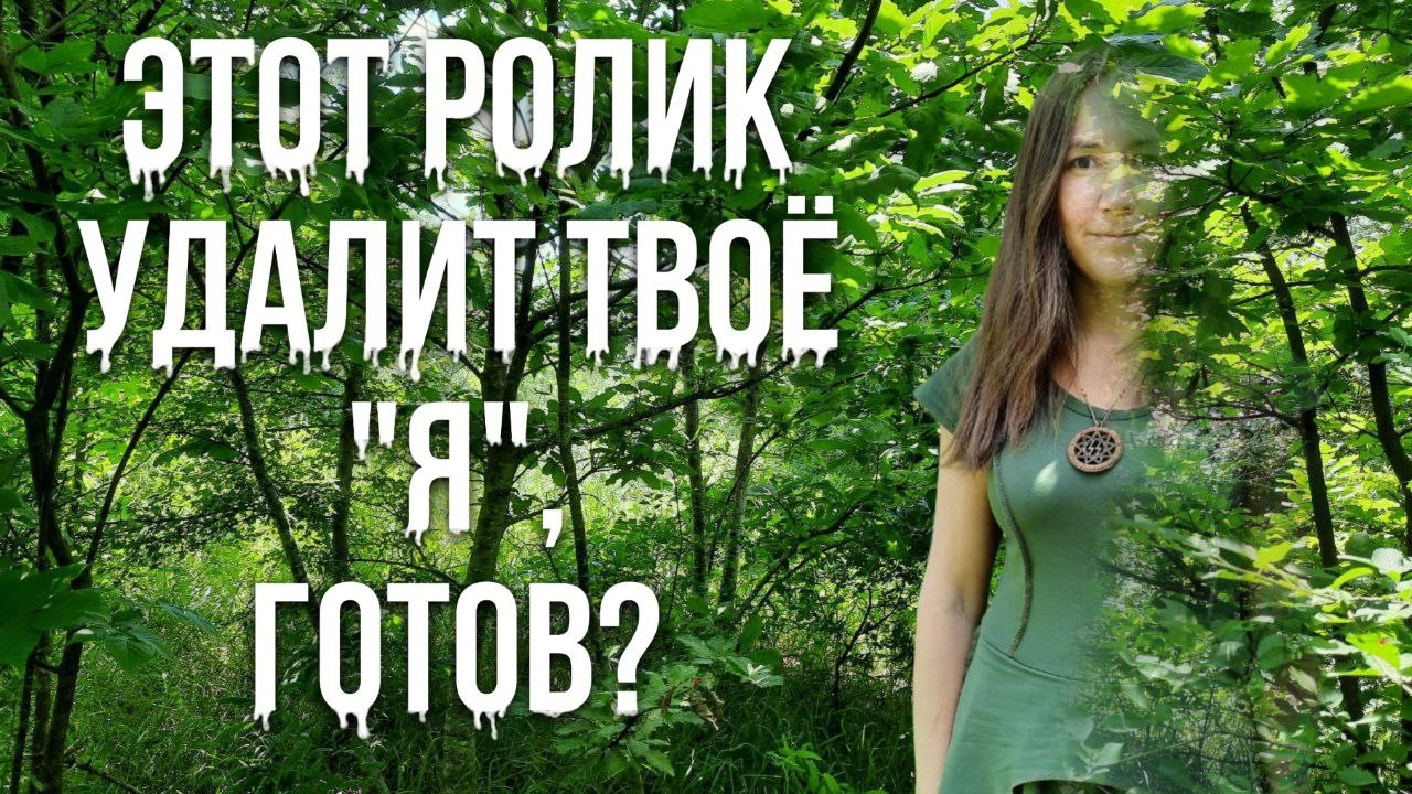 это видео УДАЛИТ ТВОЁ "Я",готов?
