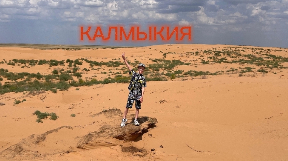 ПОЕЗДКА в КАЛМЫКИЮ