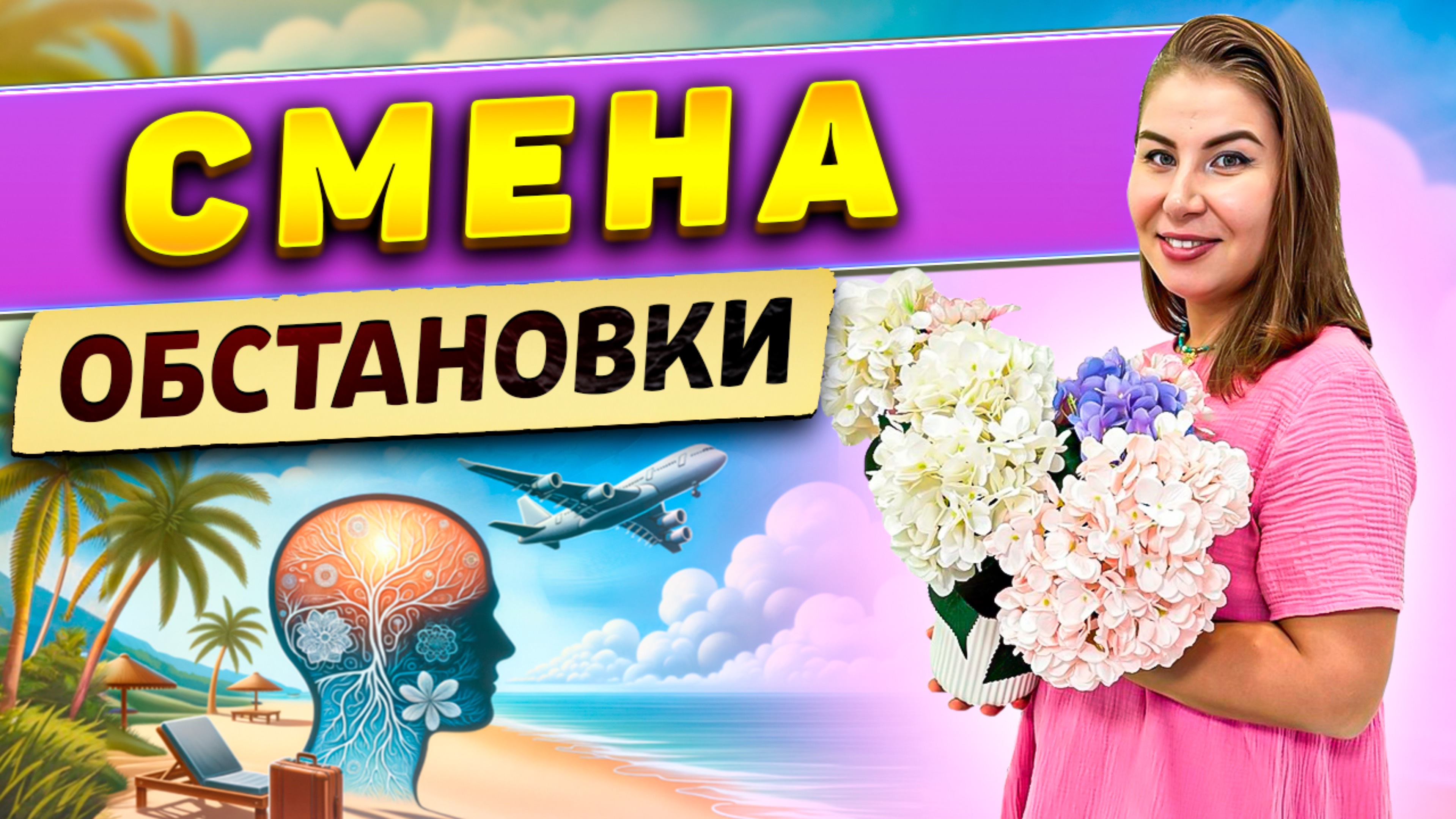 Смена обстановки!