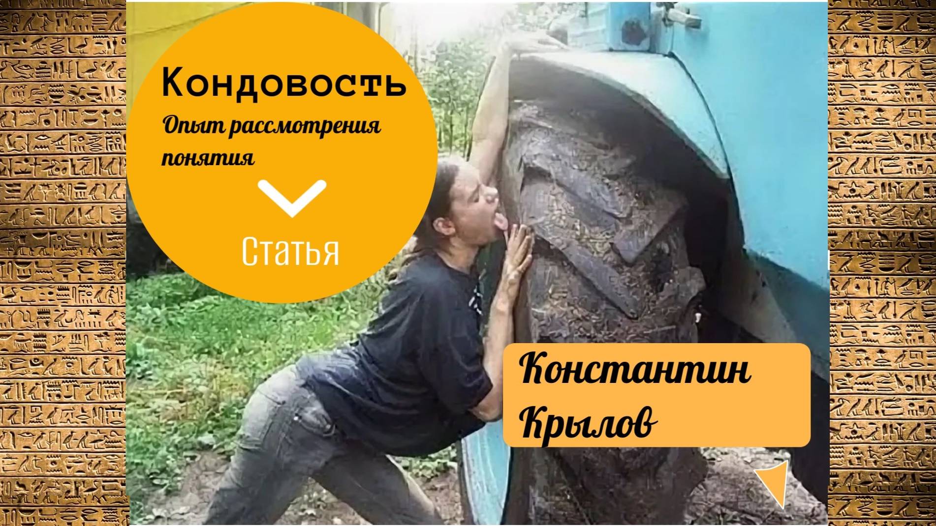 Кондовость. К.Крылов. Статья.