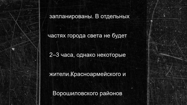 В 4 районах Волгограда пройдет массовое отключение света 24 июня