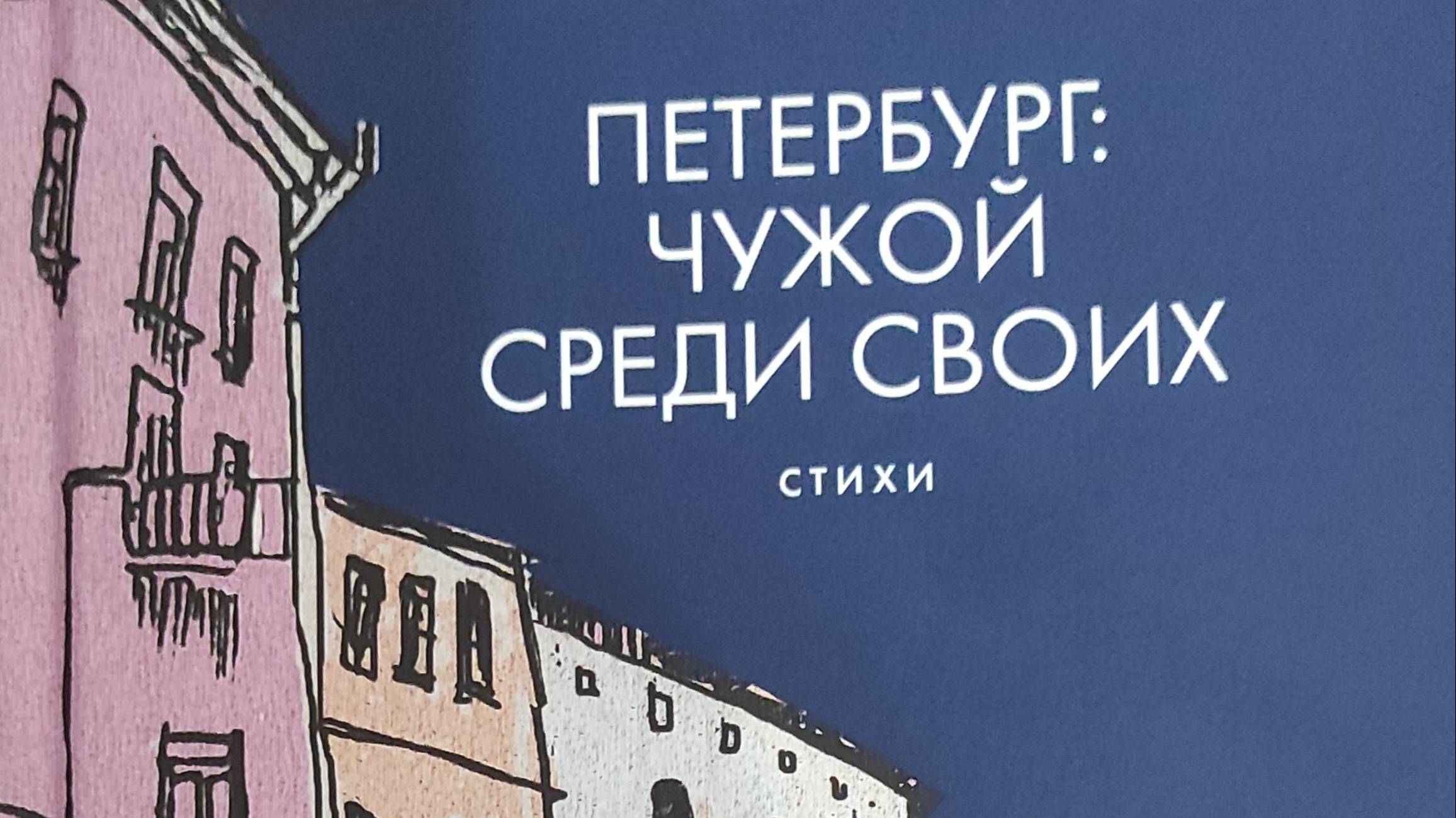 КНИГА 936 Нина Савушкина // Петербург: свой среди чужих (СПб.: Издательство «Радуга», 2023)