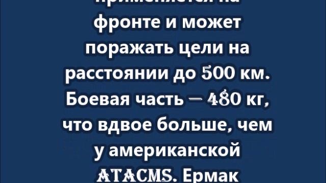 Украина заявила о «секретной» ракете, угрожающей России