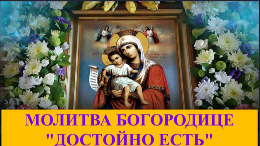 24 июня_Молитва Пресвятой Богородице " ДОСТОЙНО ЕСТЬ"