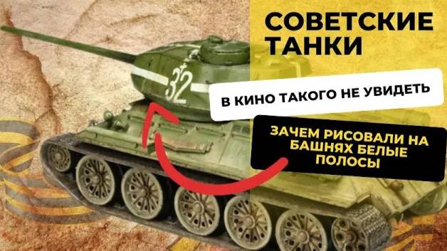 Зачем танкисты рисовали белые полосы_