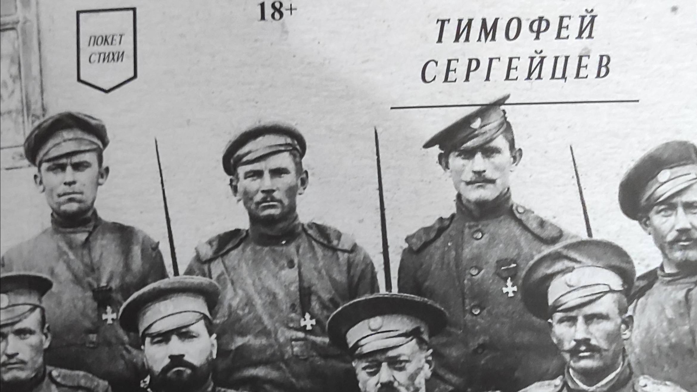 КНИГА 929 Тимофей Сергейцев. ANTE BELLUM (СПб.: Лира, 2023)