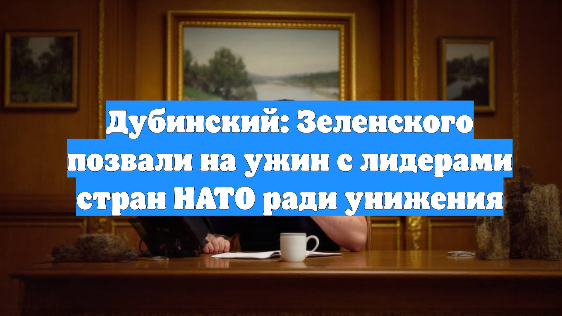 Дубинский: Зеленского позвали на ужин с лидерами стран НАТО ради унижения
