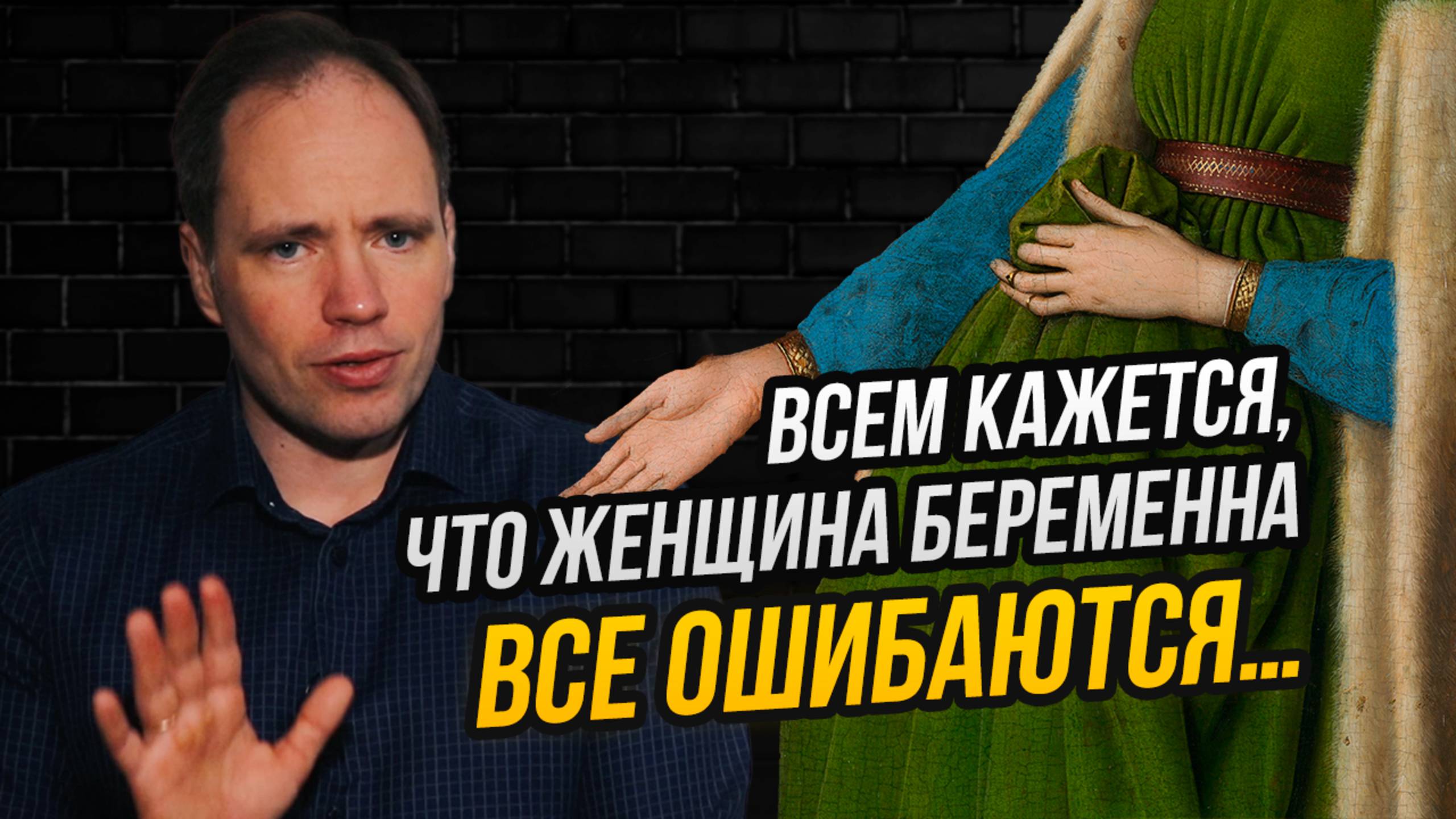 Невеста «в положении» и слепой жених: что происходит на знаменитой картине ван Эйка?