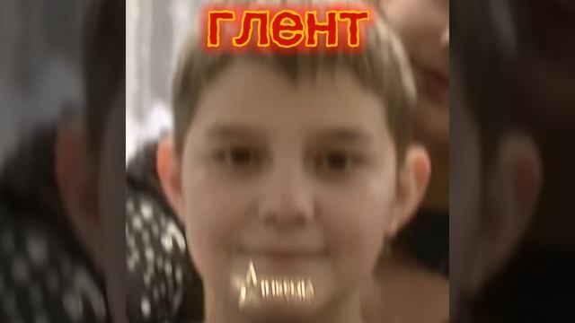 Глент топ