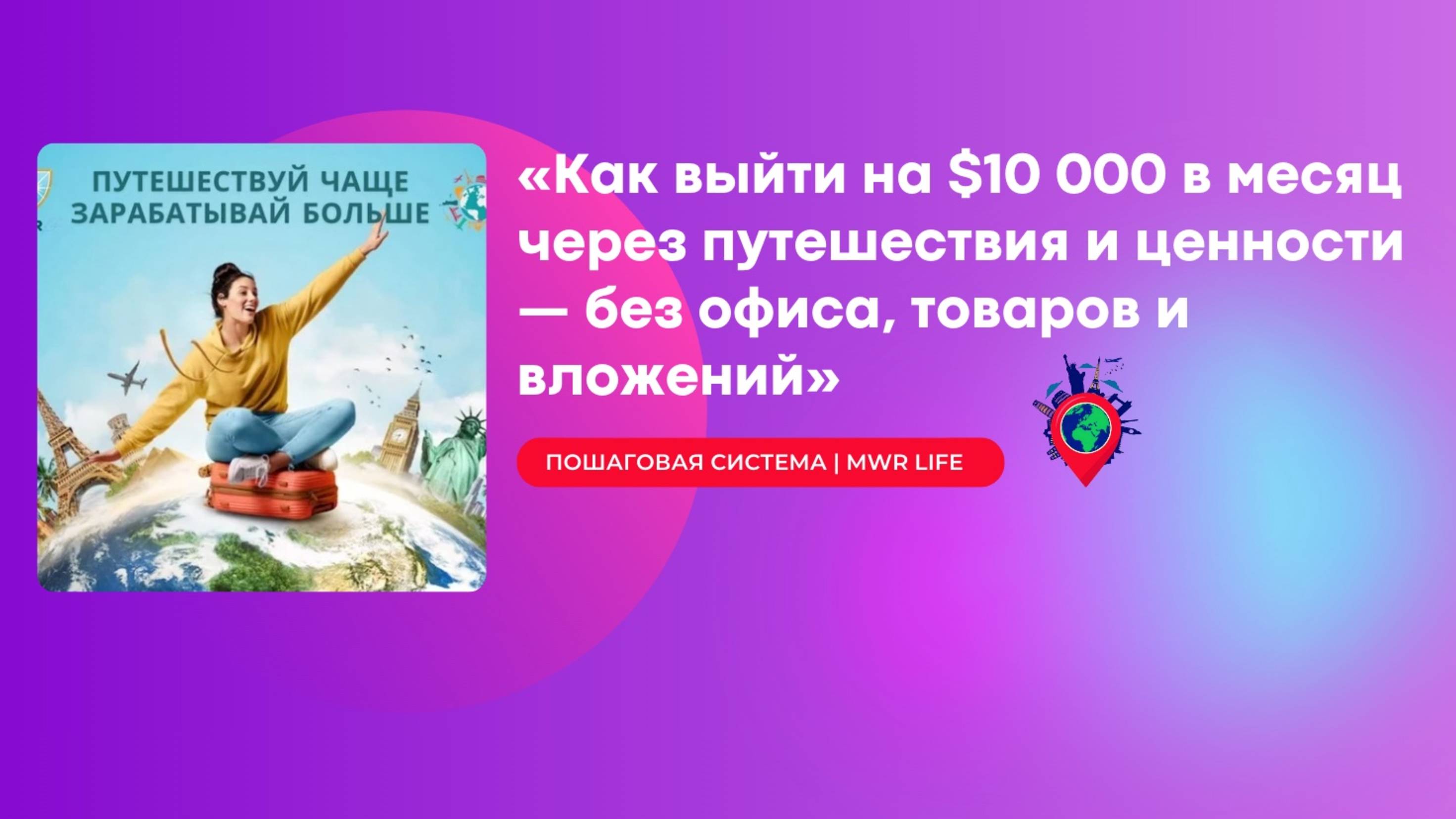 Как выйти на $10 000+ в месяц, строя бизнес на путешествиях и ценностях