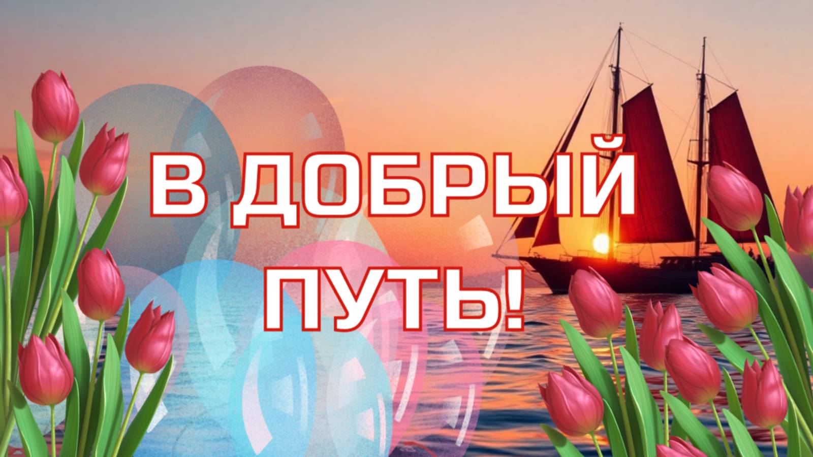 С Выпускным! В добрый путь! Открытка для выпускников. Поздравление с праздником выпускников