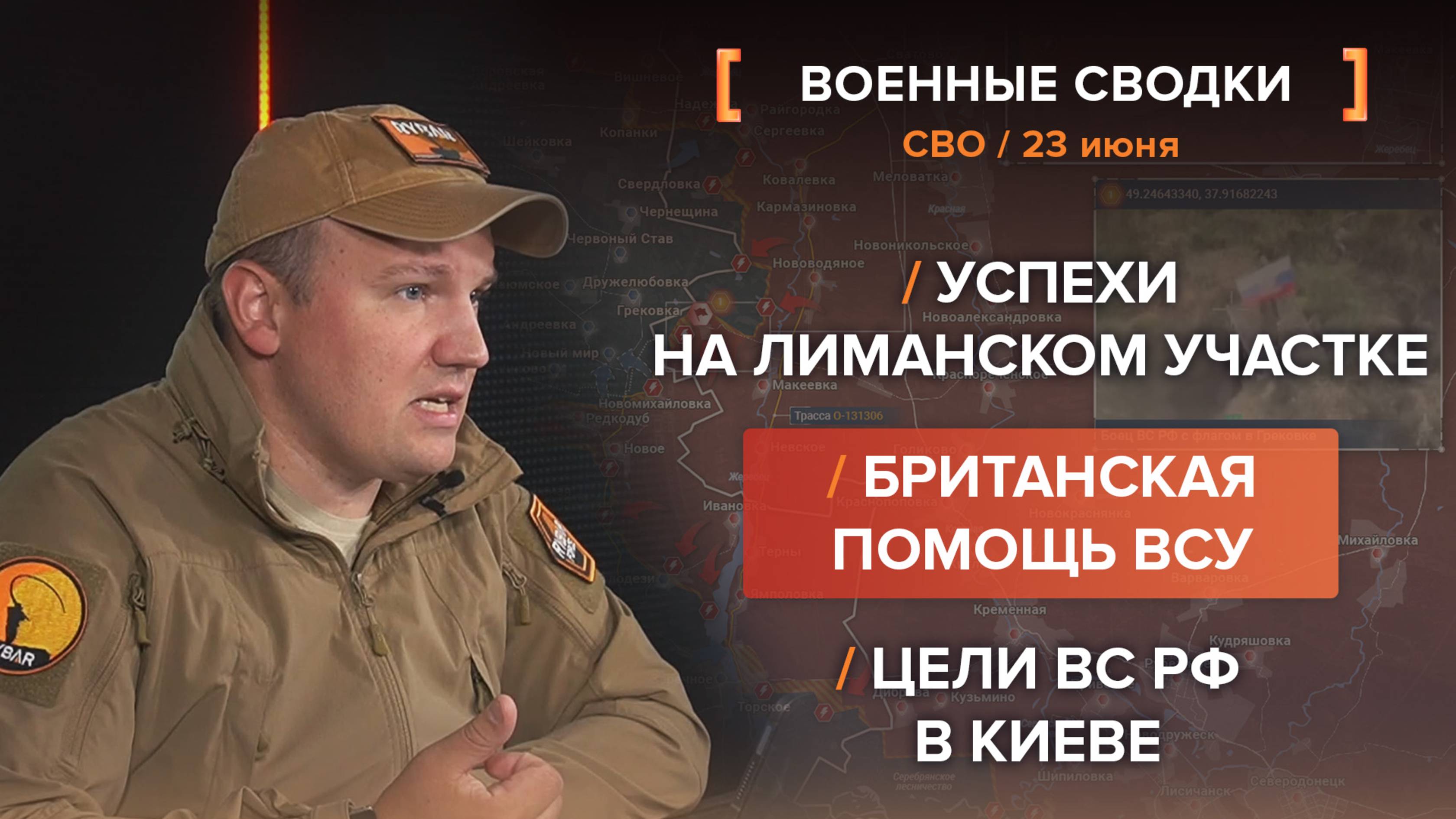Успехи на Лиманском участке
Британская помощь ВСУ
Цели ВС РФ в Киеве