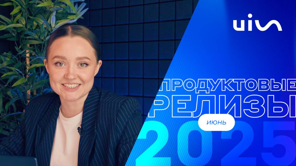 Главные продуктовые события UIS: выпуск новостей №4, июнь 2025 года