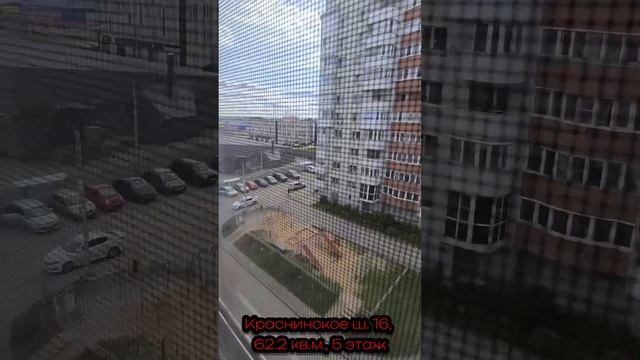 Краснинское ш.16 кв. 38