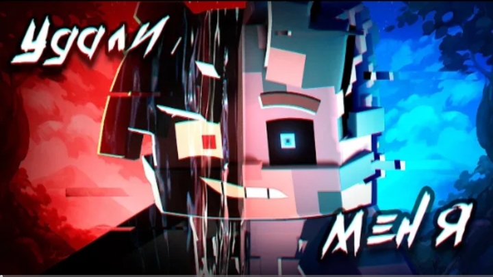 Удали меня 3D клип speed up