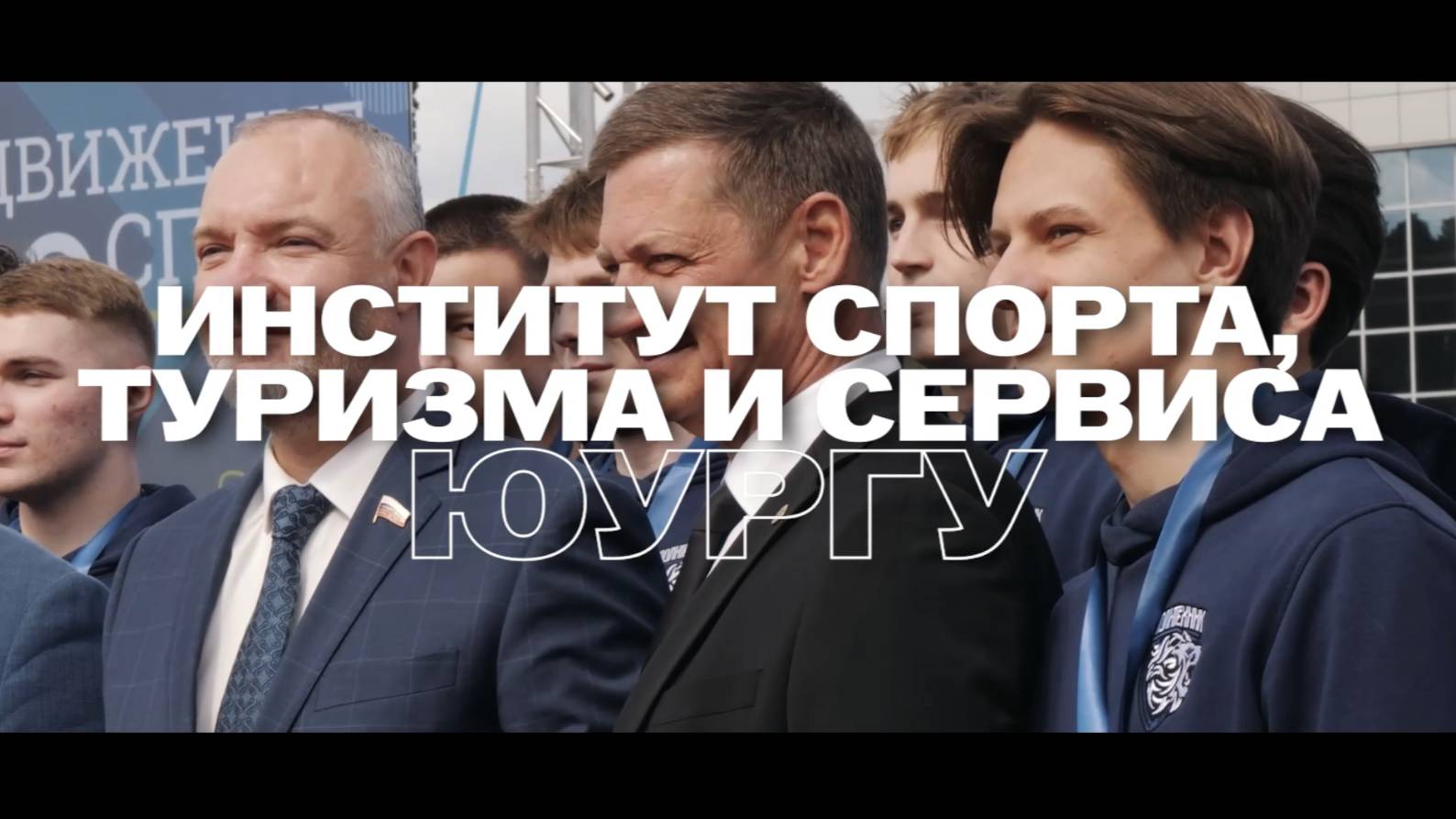 Институт спорта, туризма и сервиса ЮУрГУ