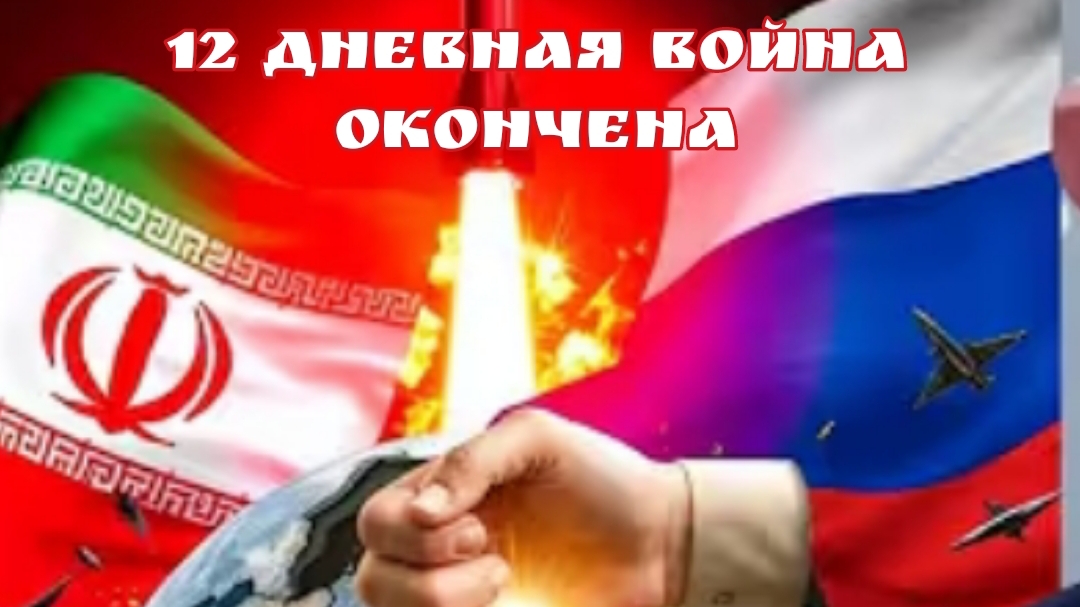 12 дневная война окончена