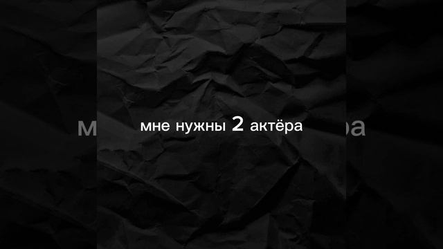 мне нужны актеры