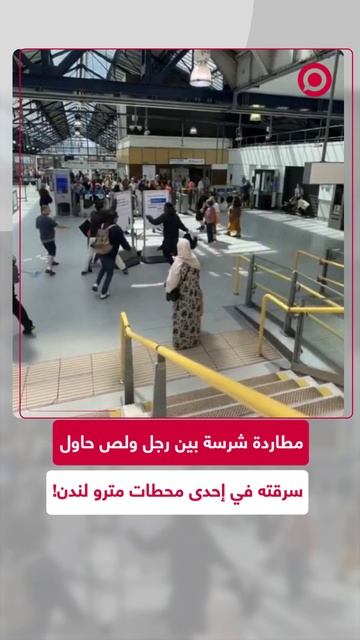 بسبب ساعة.. مطاردة بين رجلين داخل إحدى محطات مترو لندن!