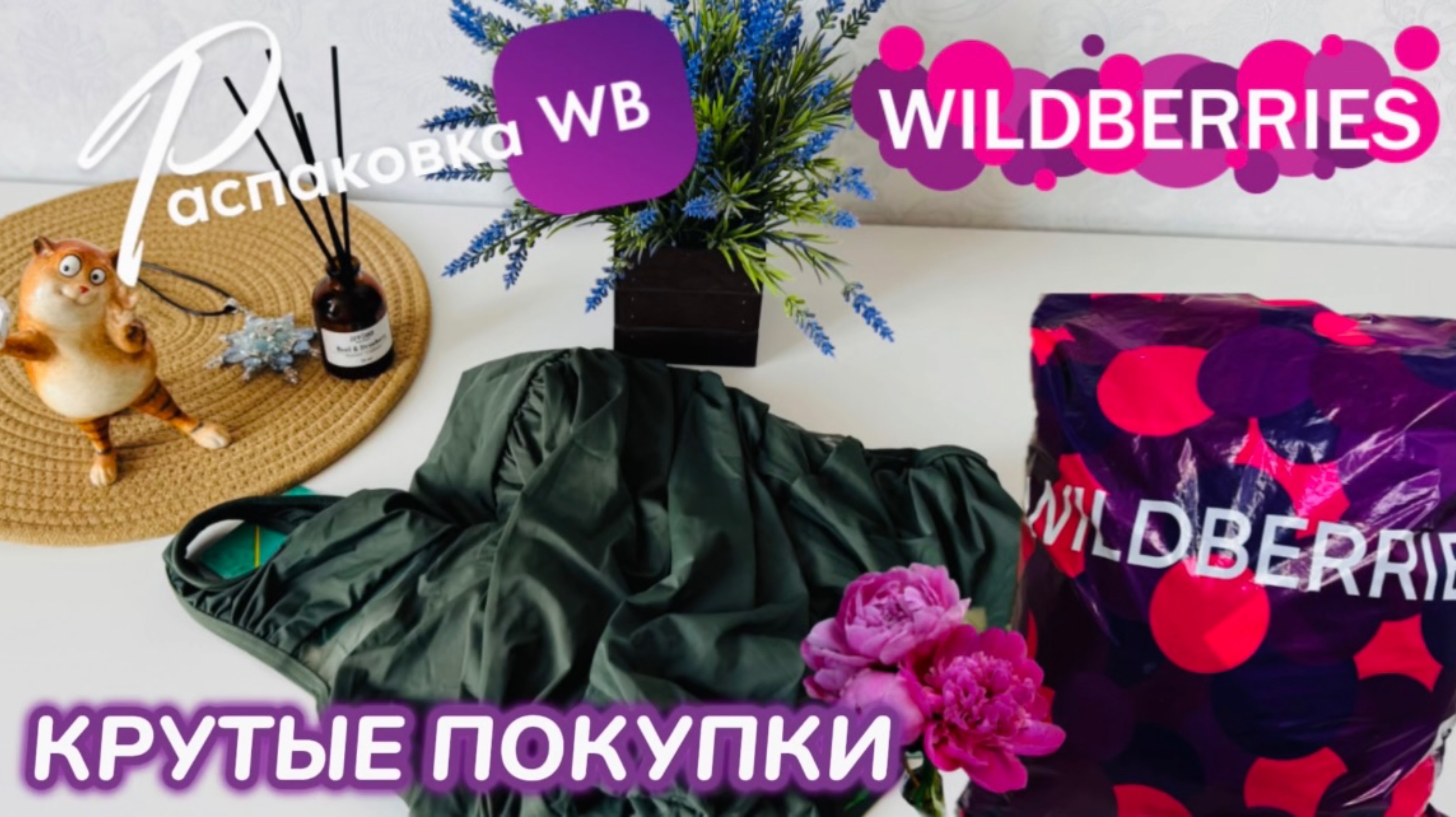 ЗАКАЗАЛА НА WILDBERRIES 🔥 ШИКАРНЫЕ ПОКУПКИ! 🩷 КРУТЫЕ ТОВАРЫ! РАСПАКОВКА WB 🛍️ 