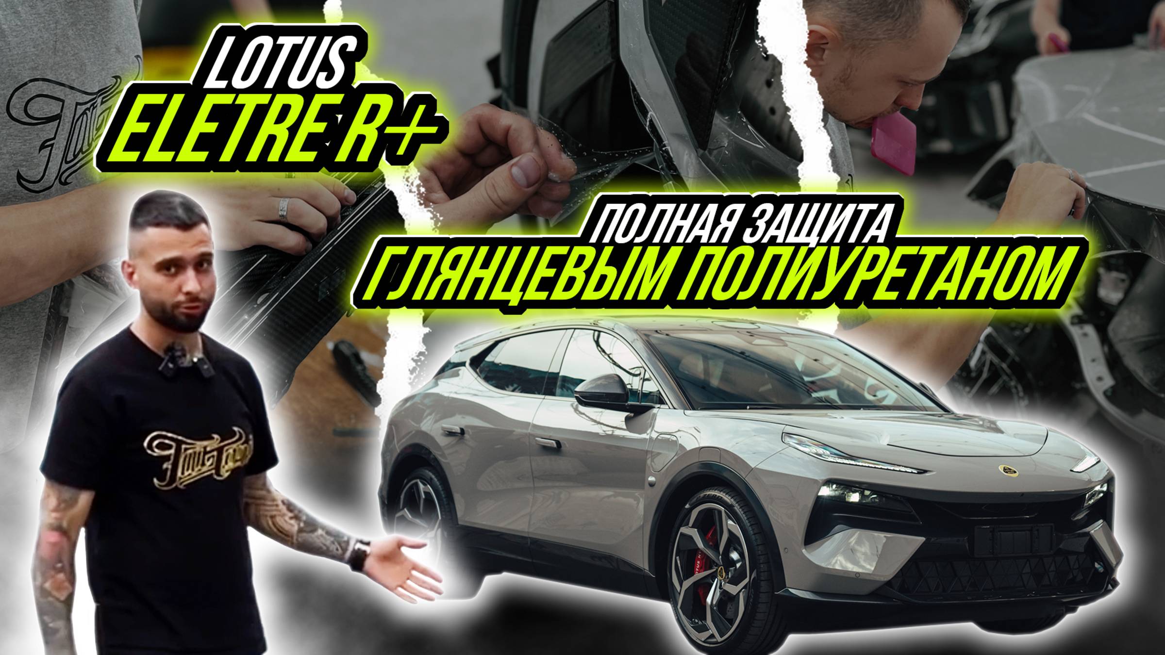 LOTUS ELETRE R+ | ЗАЩИТА ЭКСТЕРЬЕРА И ИНТЕРЬЕРА ГЛЯНЦЕВЫМ ПОЛИУРЕТАНОМ