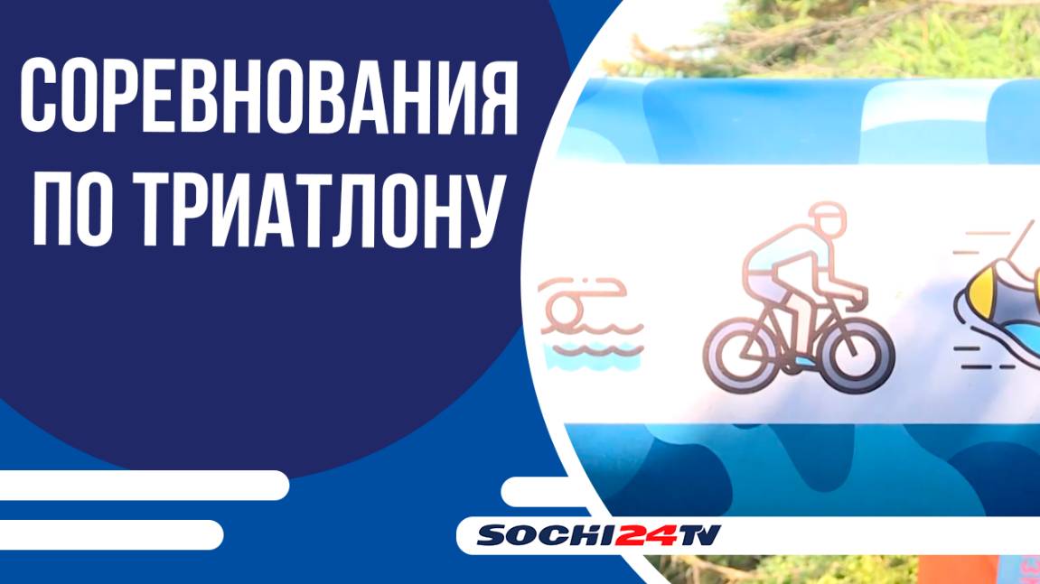 В Сочи прошли городские соревнования по триатлону