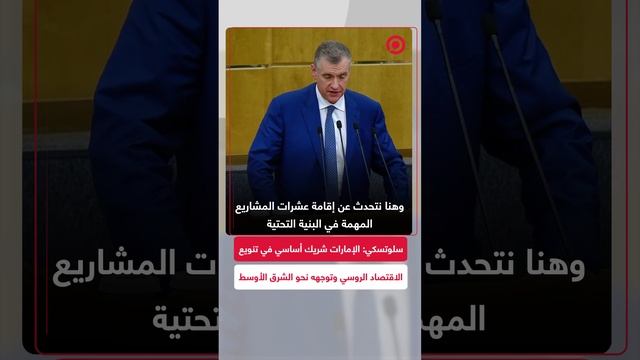 سلوتسكي: الإمارات شريك أساسي في تنويع الاقتصاد الروسي وتوجهه نحو آسيا والشرق الأوسط