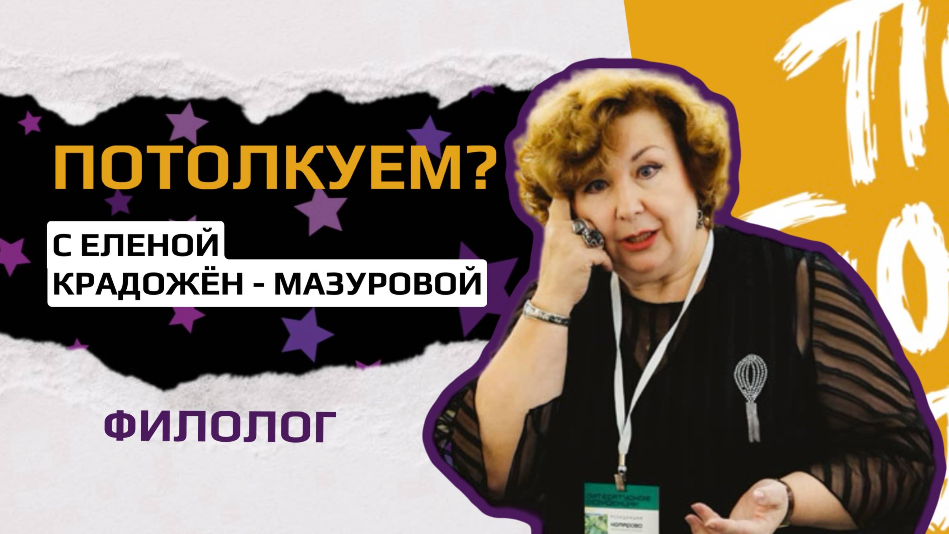 Филолог, лингвист Елена Крадожён-Мазурова: "У нас есть интеллектуальные лидеры и аутсайдеры"