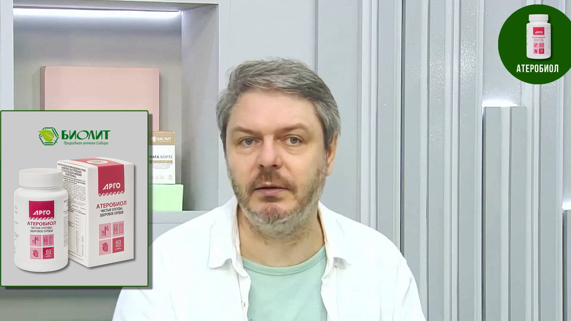 Атеробиол