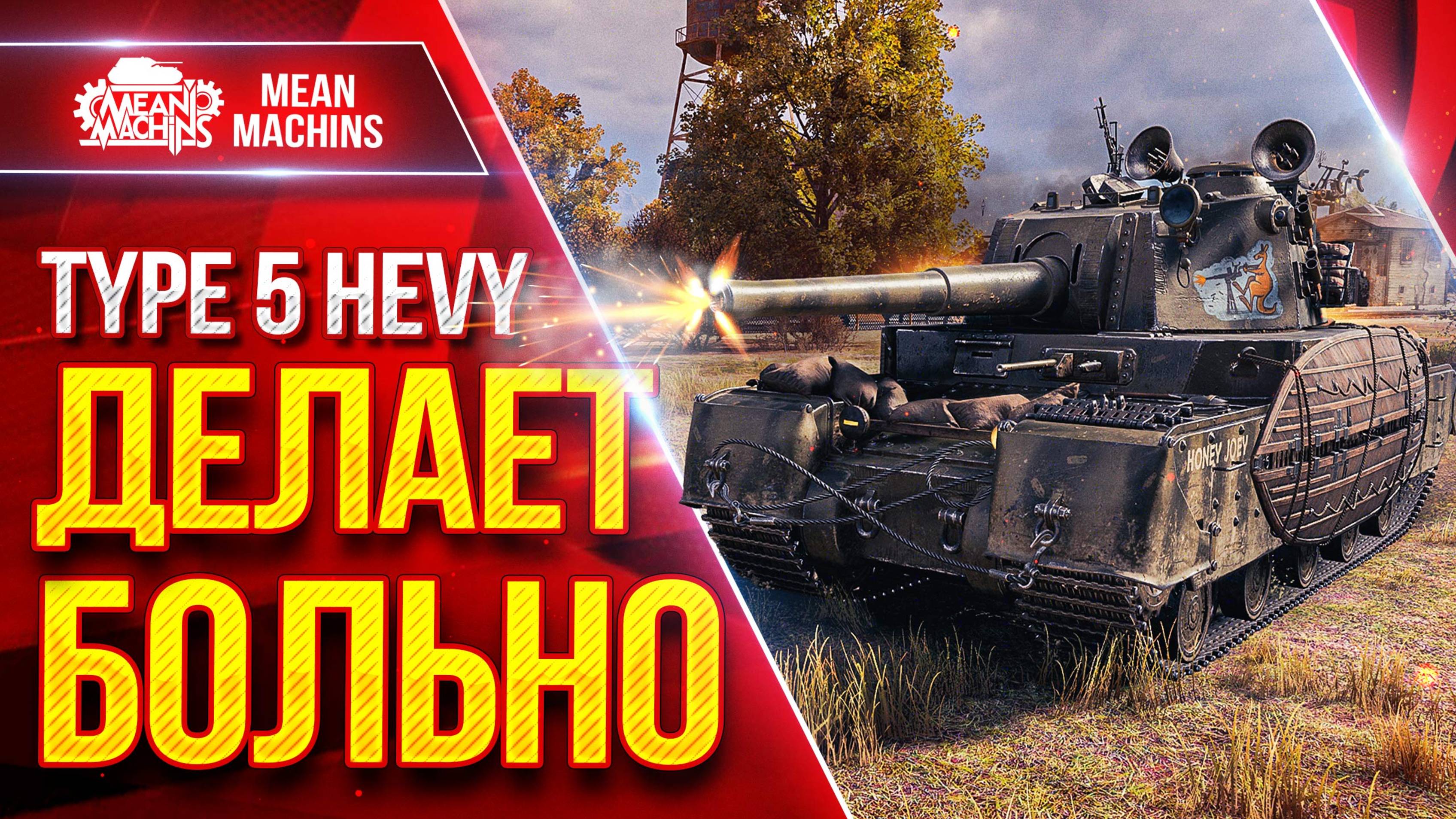 TYPE 5 HEVY ДЕЛАЕТ БОЛЬНО ● ЯПОНСКИЙ СУПЕР ТЯЖ В ДЕЛЕ ● ЛучшееДляВас