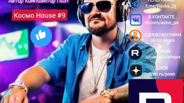 Космо House #9