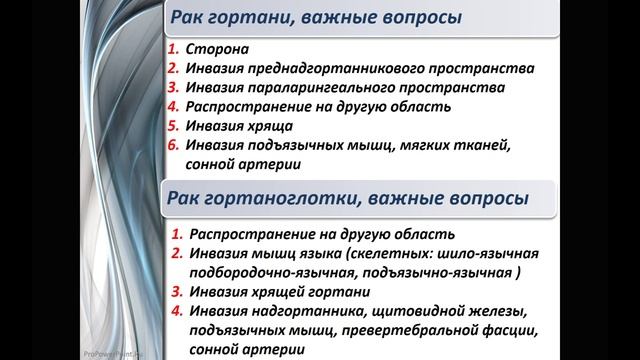 ЛД в онкологии. Часть 1 5. Лекция «Опухоли гортани». Лектор (1)