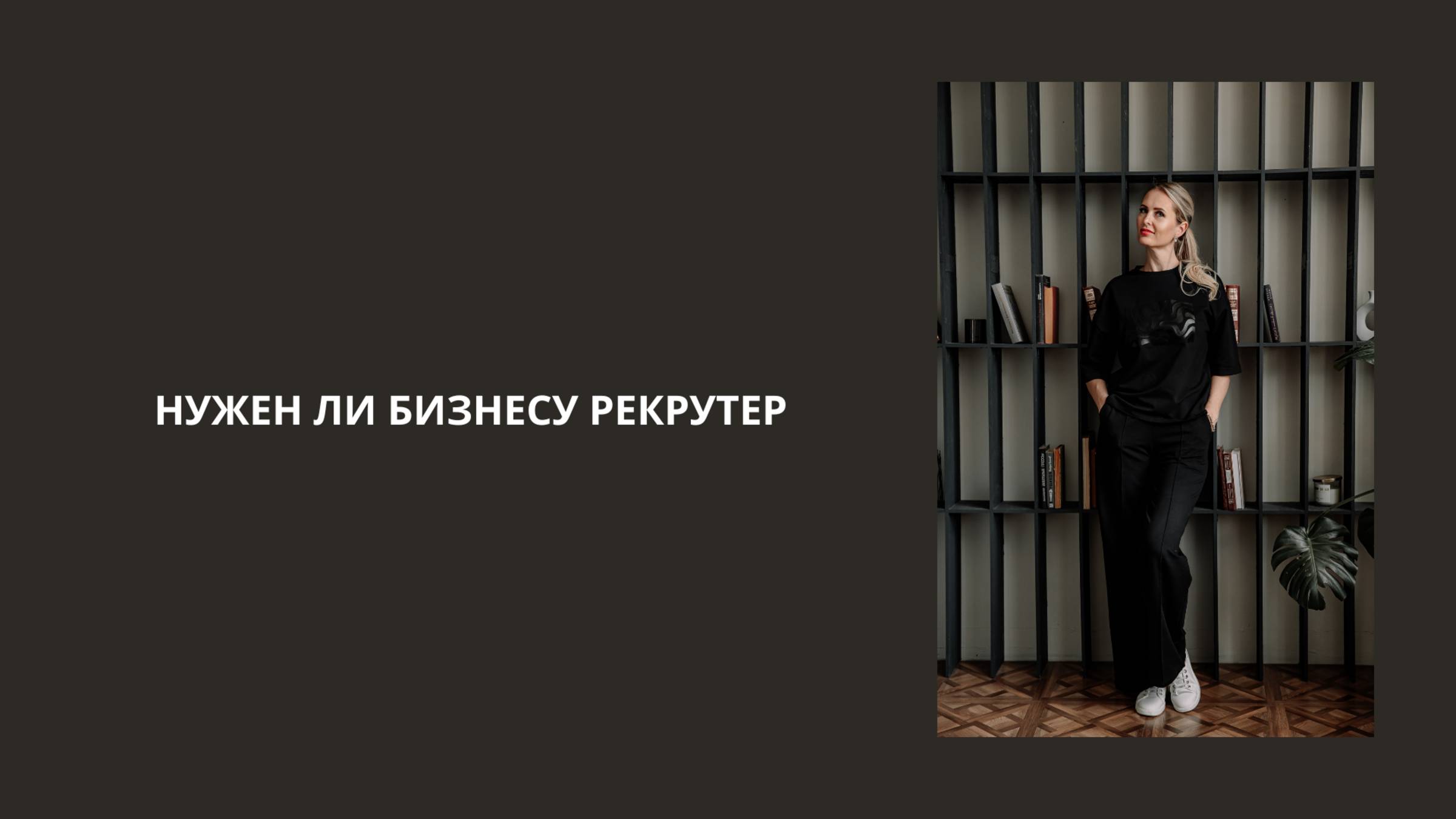Нужен ли бизнесу рекрутер? #hr #рекрутер #бизнес #карьера #работа #сотрудничество #онлайн