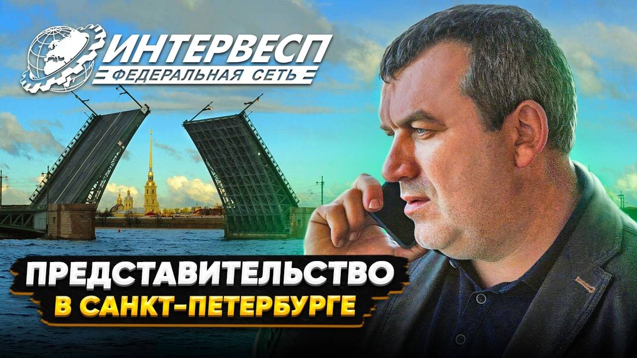 Представительство Интервесп в Санкт-Петербурге