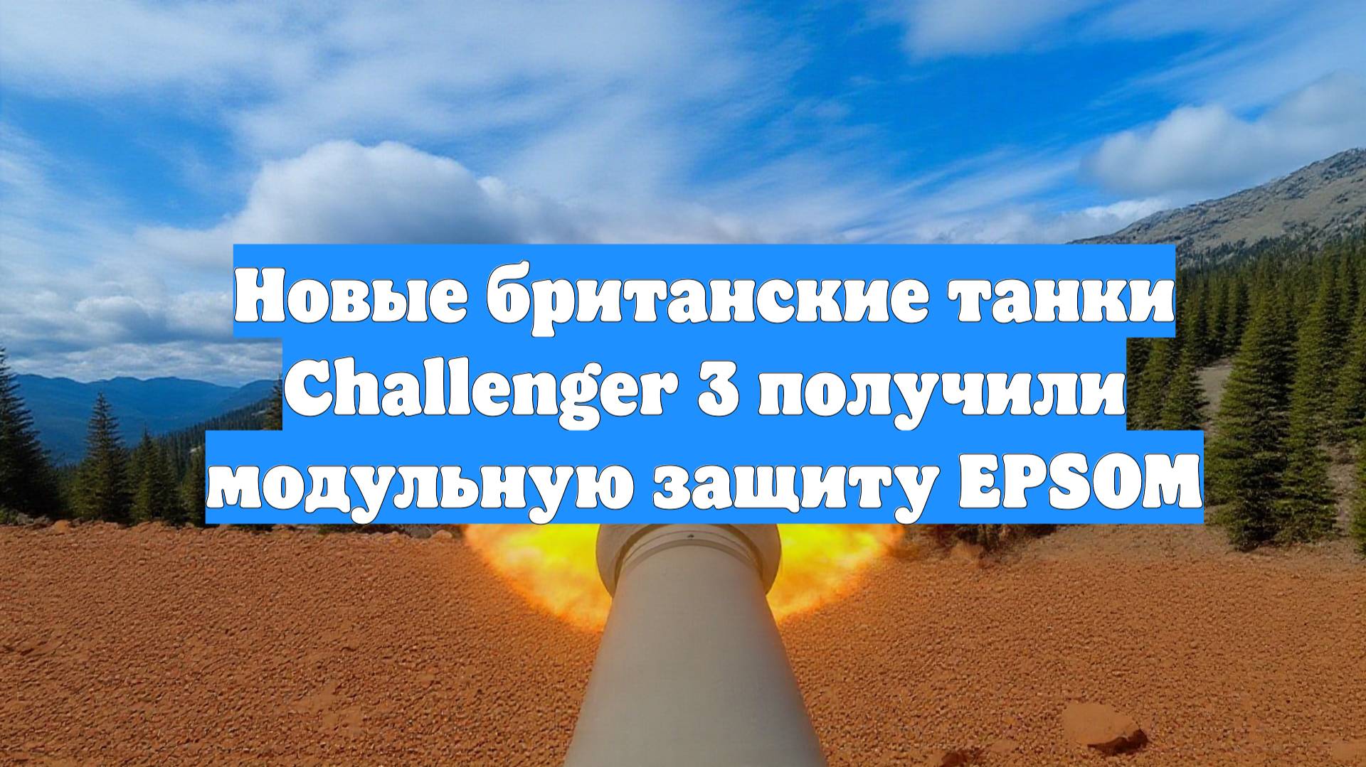 Новые британские танки Challenger 3 получили модульную защиту EPSOM
