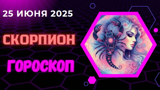 ♏ ГОРОСКОП НА СЕГОДНЯ 25 ИЮНЯ — СКОРПИОНЫ ПОЛУЧАЮТ СИЛУ И ПРОНИКНОВЕННОСТЬ