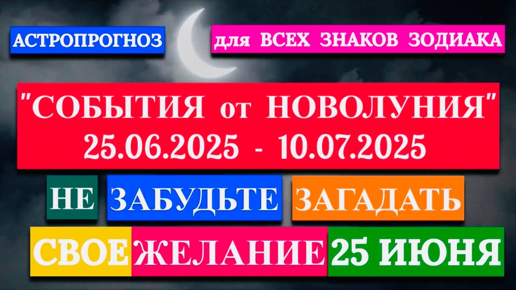 "НОВОЛУНИЕ и АСТРОПРОГНОЗ для ВСЕХ ЗНАКОВ ЗОДИАКА с 25.06.2025 по 10.07.2025"!!!